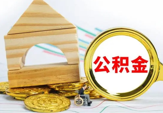 萍乡公积金交了半年离职了可以取吗（住房公积金是不是离职半年就可以拿）